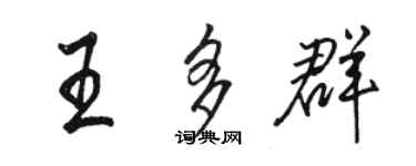 駱恆光王多群行書個性簽名怎么寫