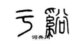 曾慶福於溪篆書個性簽名怎么寫