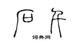 陳聲遠石千篆書個性簽名怎么寫