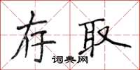 侯登峰存取楷書怎么寫