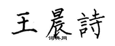 何伯昌王晨詩楷書個性簽名怎么寫