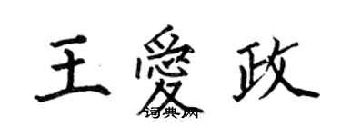 何伯昌王愛政楷書個性簽名怎么寫