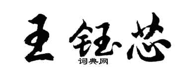 胡問遂王鈺芯行書個性簽名怎么寫