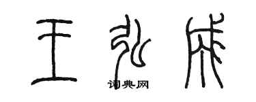 陳墨王弘成篆書個性簽名怎么寫