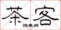 柯春海茶客隸書怎么寫