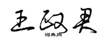 曾慶福王政君草書個性簽名怎么寫