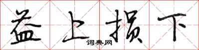 段相林益上損下行書怎么寫