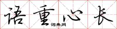 荊霄鵬語重心長行書怎么寫