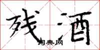 周炳元殘酒楷書怎么寫