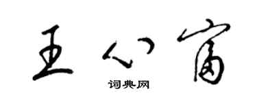 梁錦英王心富草書個性簽名怎么寫