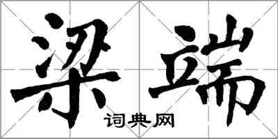 翁闓運梁端楷書怎么寫