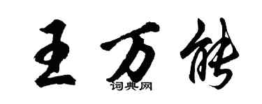 胡問遂王萬能行書個性簽名怎么寫