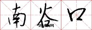 南谷口怎么寫好看