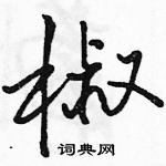 駱恆光寫的硬筆行書椒