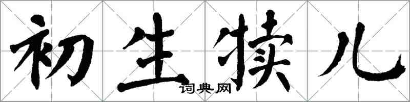 翁闓運初生犢兒楷書怎么寫