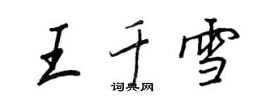 王正良王千雪行書個性簽名怎么寫