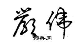 曾慶福嚴偉草書個性簽名怎么寫