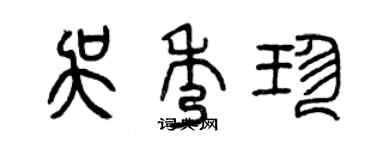 曾慶福吳秀珍篆書個性簽名怎么寫