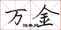 駱恆光萬金楷書怎么寫
