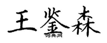 丁謙王鑑森楷書個性簽名怎么寫