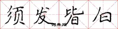 侯登峰鬚髮皆白楷書怎么寫