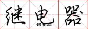 荊霄鵬繼電器行書怎么寫