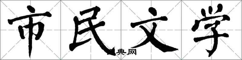 翁闓運市民文學楷書怎么寫