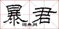 柯春海暴君隸書怎么寫