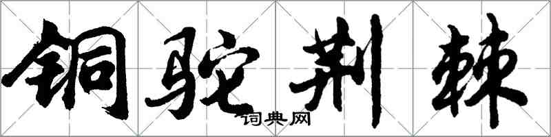 胡問遂銅駝荊棘行書怎么寫