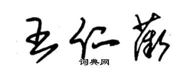 朱錫榮王仁薇草書個性簽名怎么寫