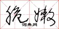 王冬齡脆嫩草書怎么寫