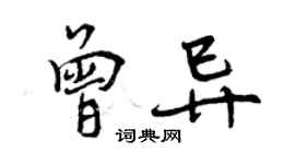 曾慶福曾異行書個性簽名怎么寫