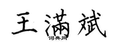 何伯昌王滿斌楷書個性簽名怎么寫