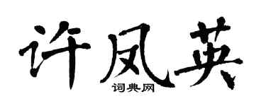 翁闓運許鳳英楷書個性簽名怎么寫