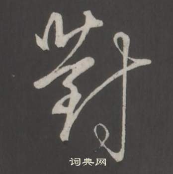 臨董其昌仿柳公權書蘭亭詩中弘曆的寫法