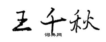 曾慶福王千秋行書個性簽名怎么寫