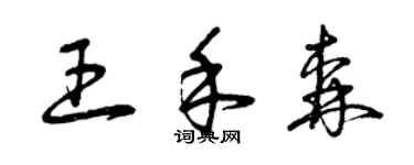 曾慶福王禾森草書個性簽名怎么寫