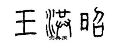 曾慶福王洪昭篆書個性簽名怎么寫