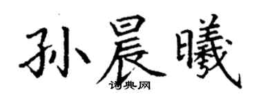 丁謙孫晨曦楷書個性簽名怎么寫