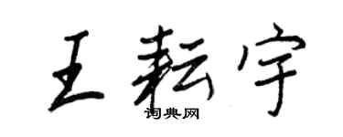 王正良王耘宇行書個性簽名怎么寫