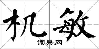 翁闓運機敏楷書怎么寫