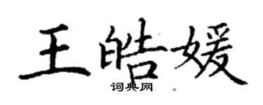 丁謙王皓媛楷書個性簽名怎么寫