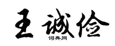 胡問遂王誠儉行書個性簽名怎么寫