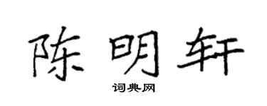 袁強陳明軒楷書個性簽名怎么寫