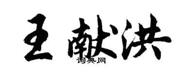 胡問遂王獻洪行書個性簽名怎么寫