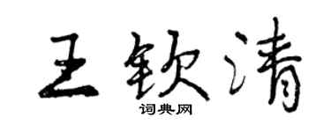 曾慶福王欽清行書個性簽名怎么寫