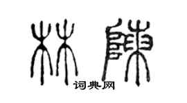 陳聲遠林陳篆書個性簽名怎么寫