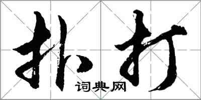 胡問遂扑打行書怎么寫