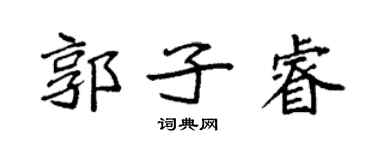 袁強郭子睿楷書個性簽名怎么寫