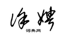 朱錫榮徐娉草書個性簽名怎么寫